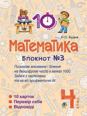 cover image of Математика. 4 клас. Зошит №3. Письмове множення та ділення на двоцифрове число в межах 1000.